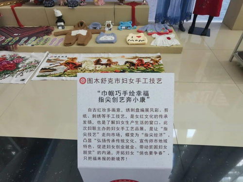 巾帼巧手绘幸福，指尖创艺奔小康——师市妇联妇女手工艺品展侧记